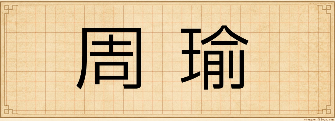 周瑜