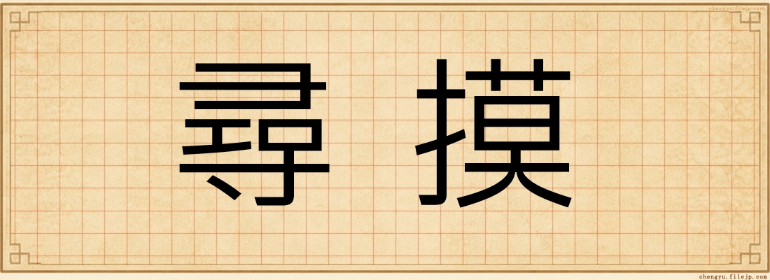 尋摸