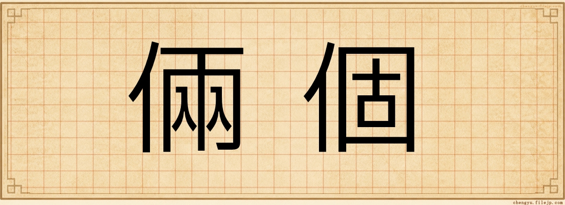倆個