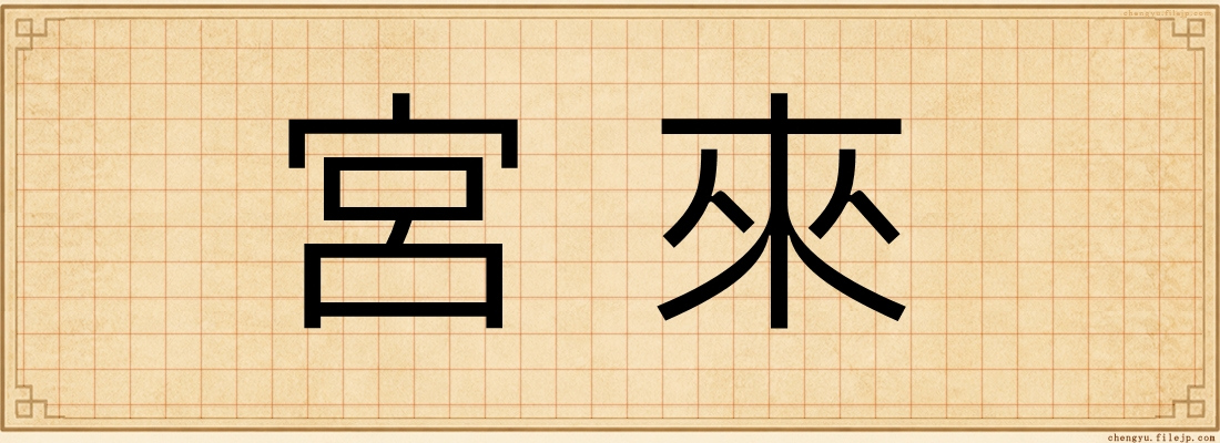 宮來
