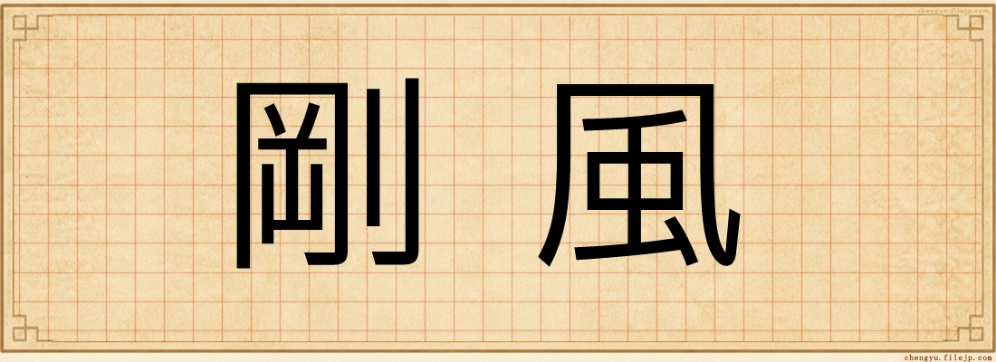 剛風