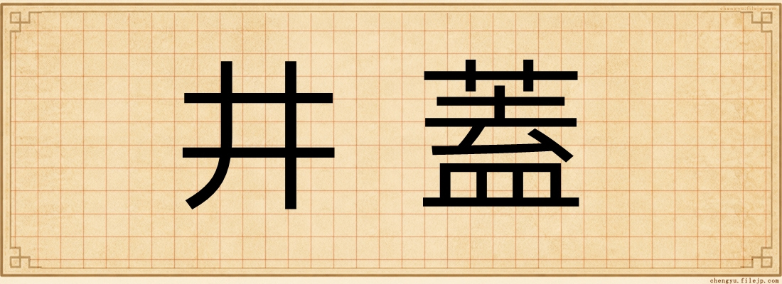 井蓋