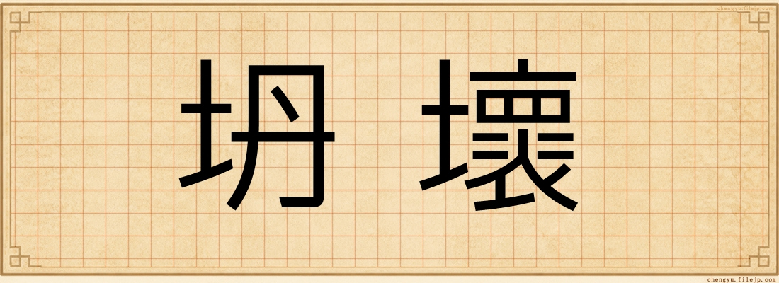 坍壞
