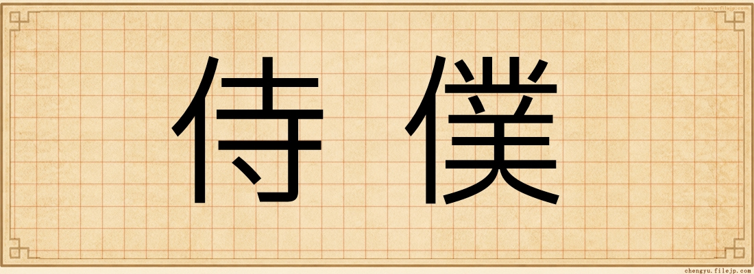 侍僕