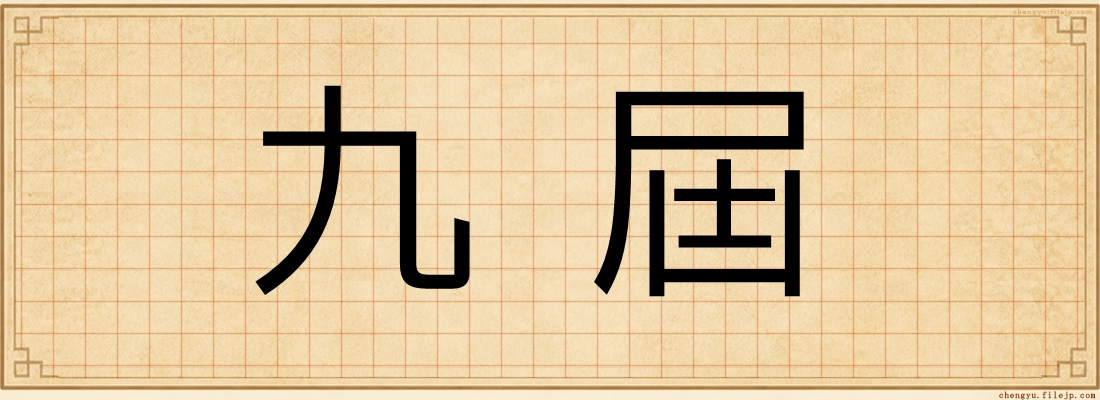 九屆