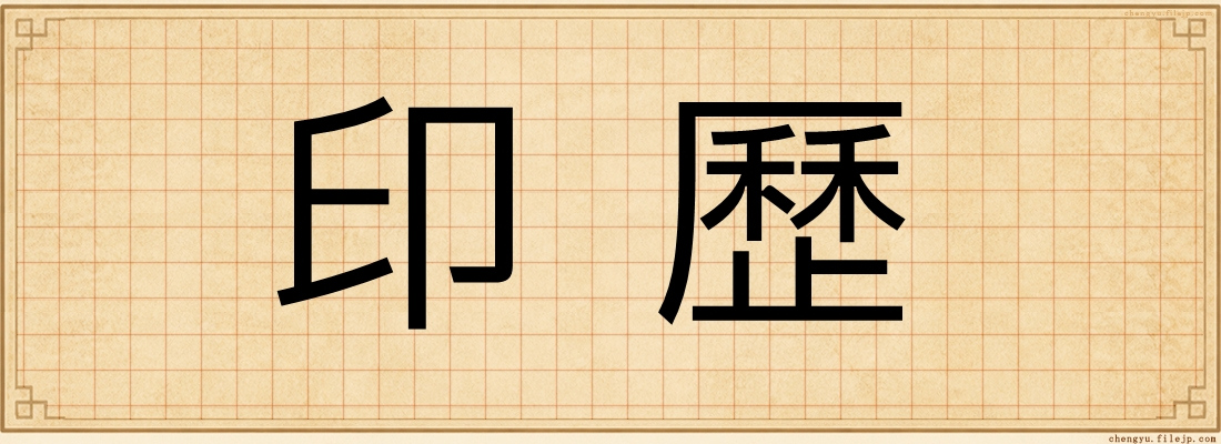 印歷