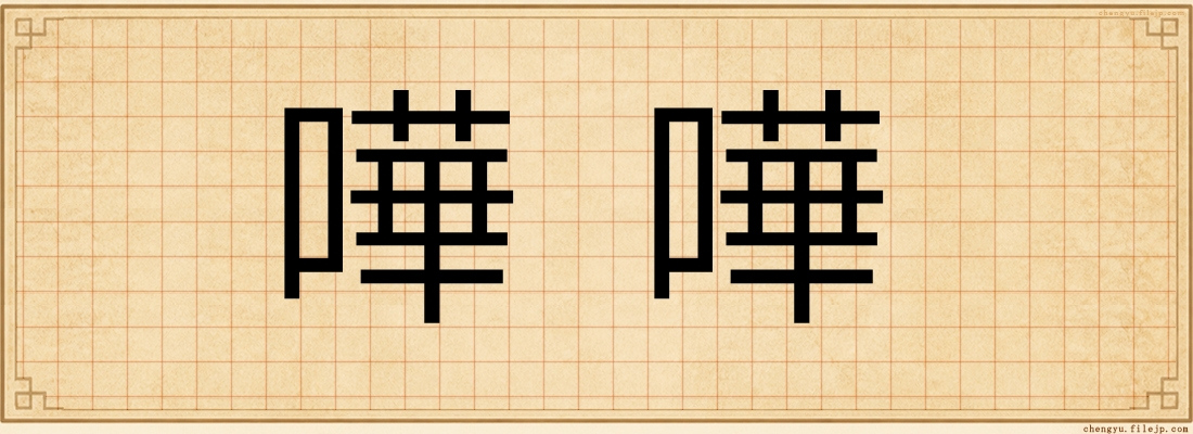 嘩嘩
