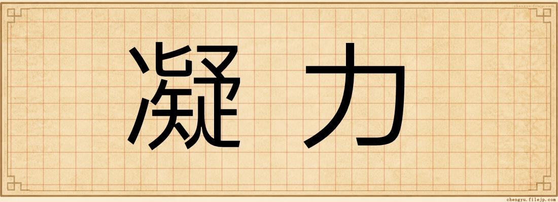 凝力