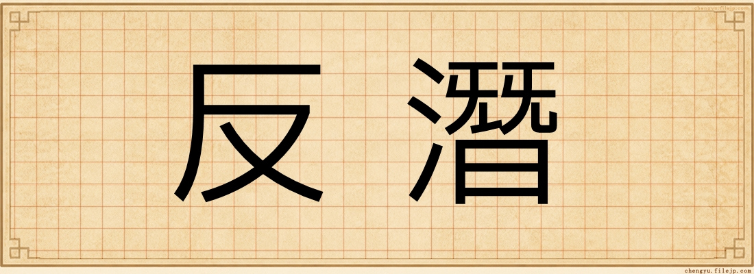 反潛