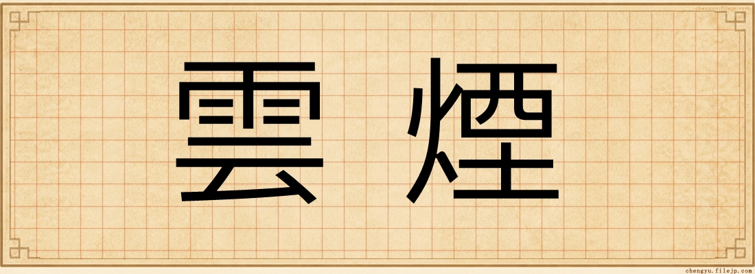 雲煙