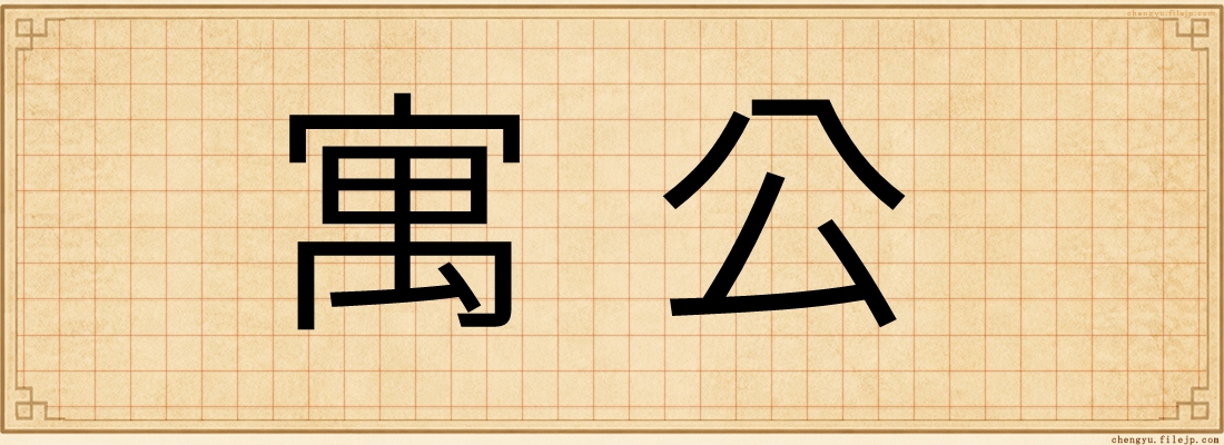 寓公