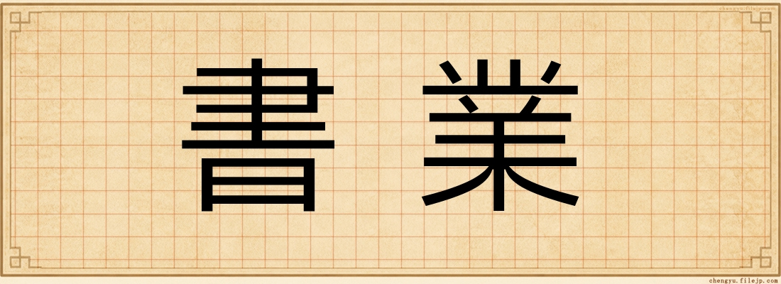 書業