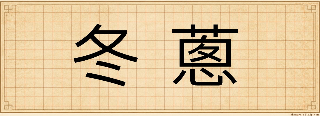 冬蔥