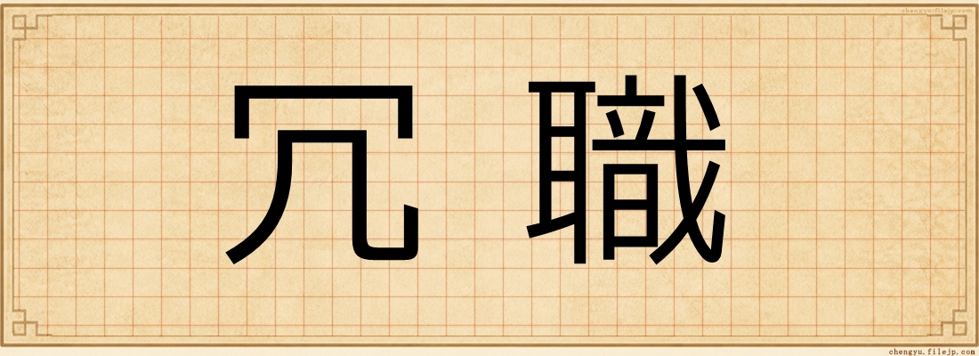 冗職