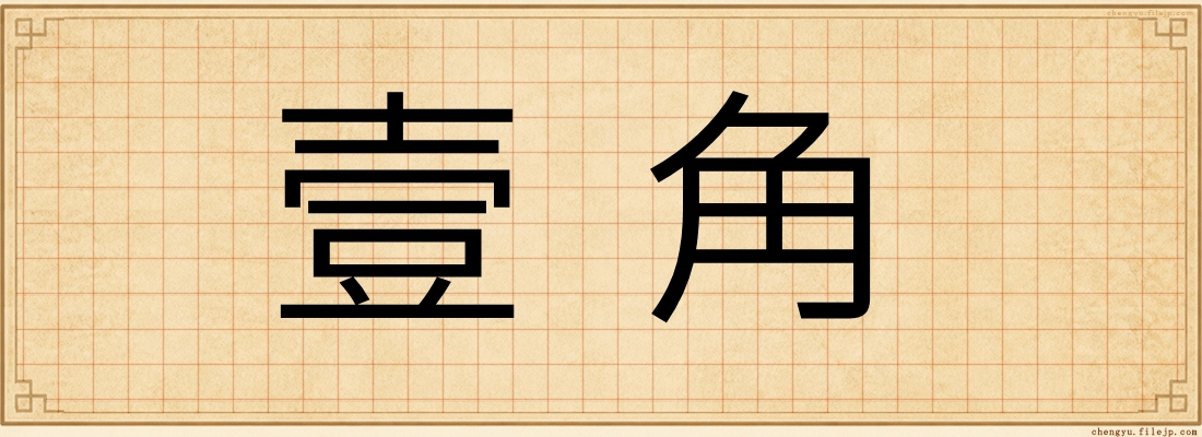 壹角