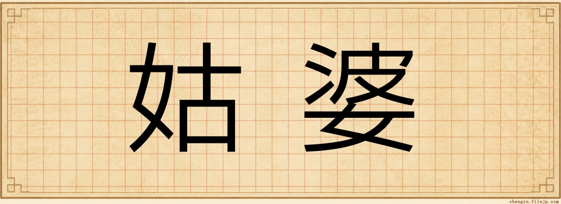 姑婆