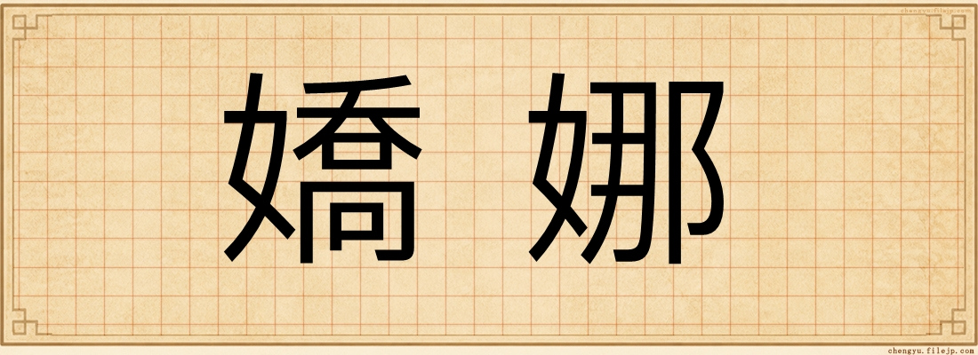 嬌娜