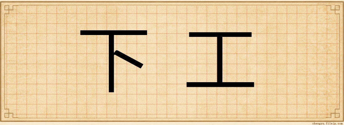下工