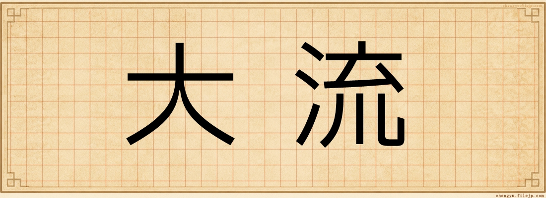 大流