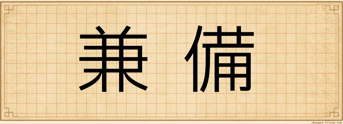兼備