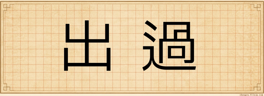 出過