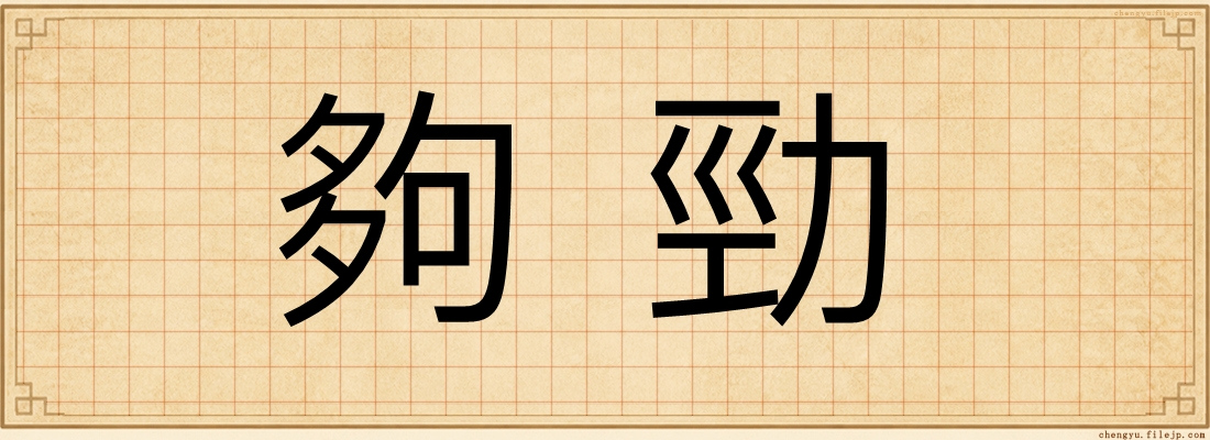 夠勁
