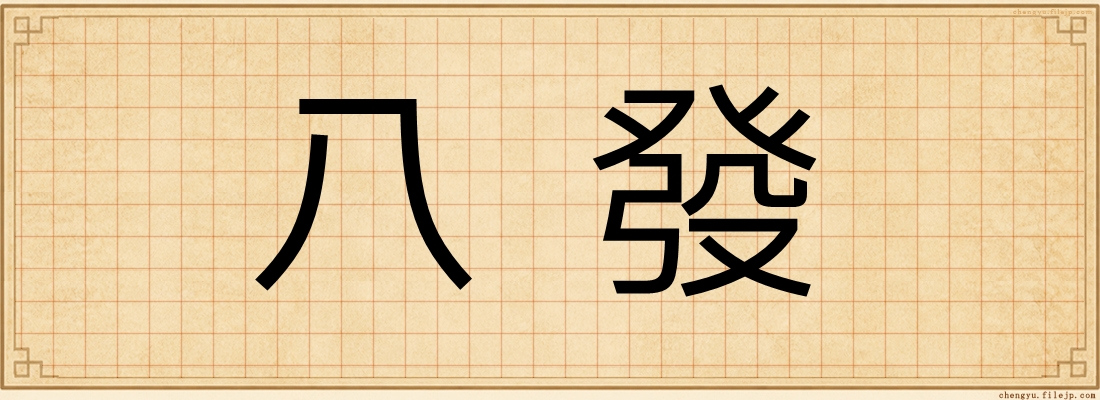 八發