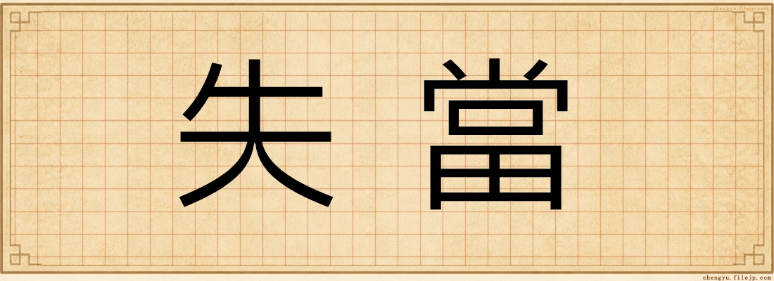 失當