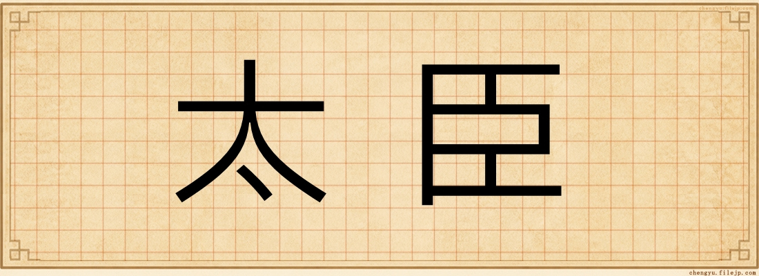 太臣