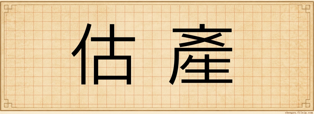 估產