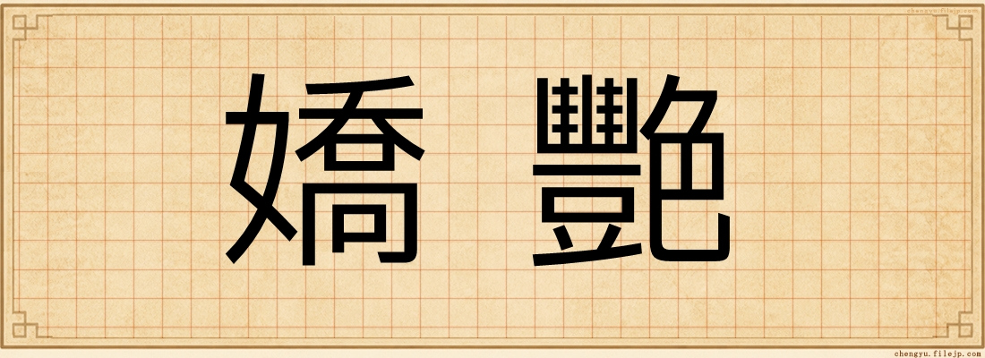 嬌艷