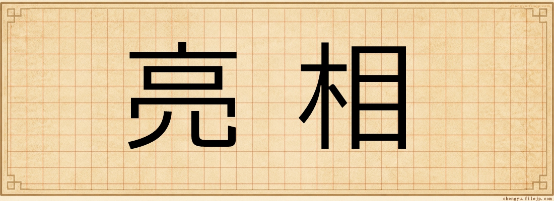 亮相
