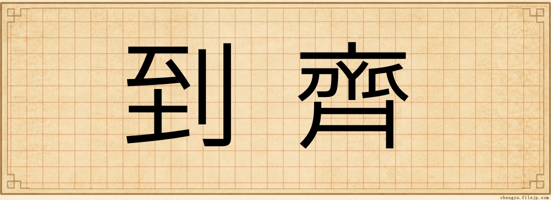 到齊