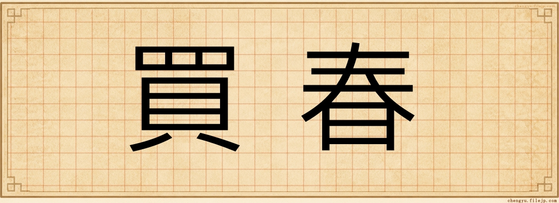 買春