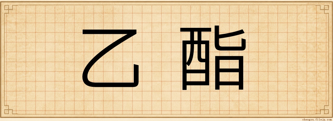 乙酯