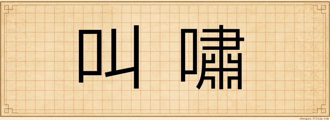 叫嘯