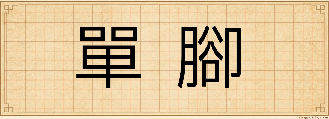 單腳