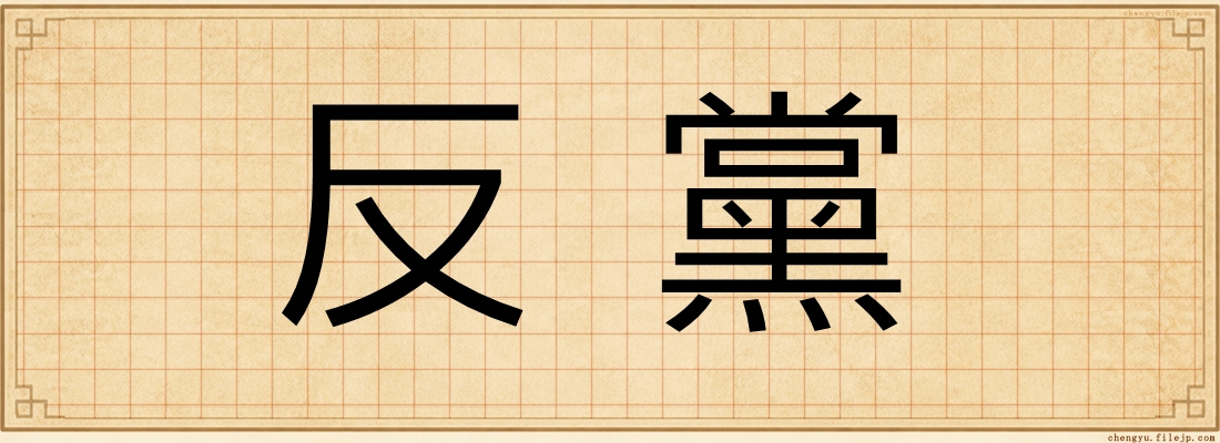 反黨