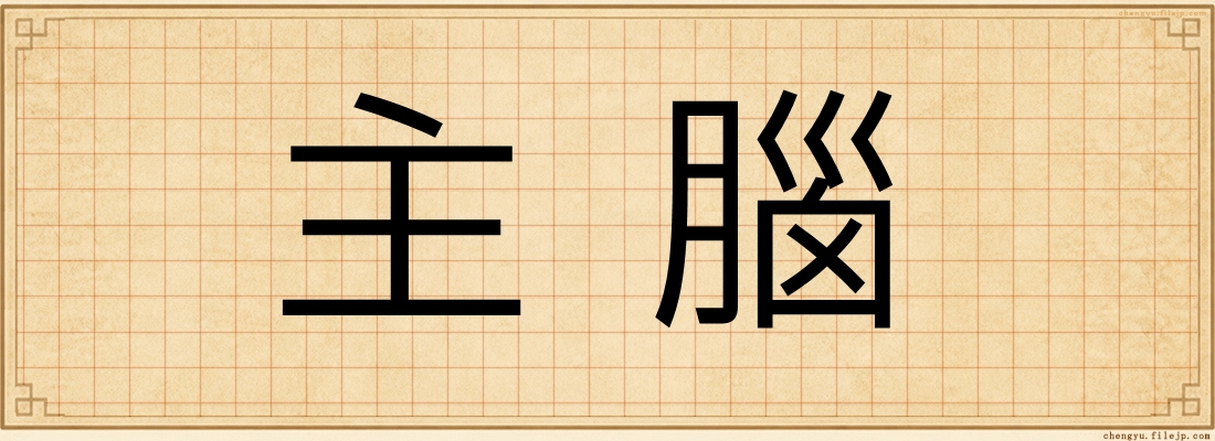 主腦