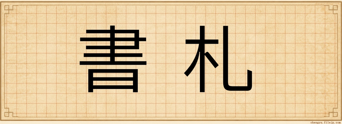 書札