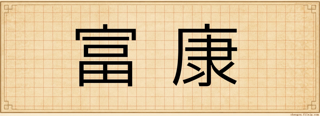富康