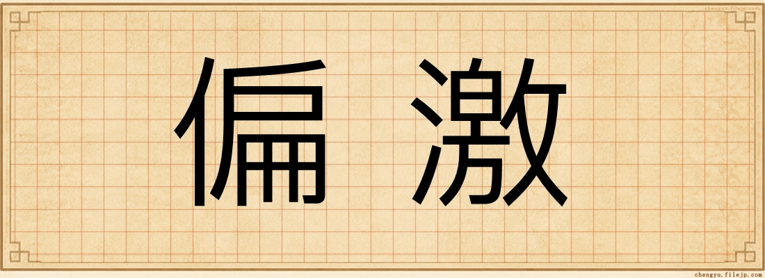 偏激