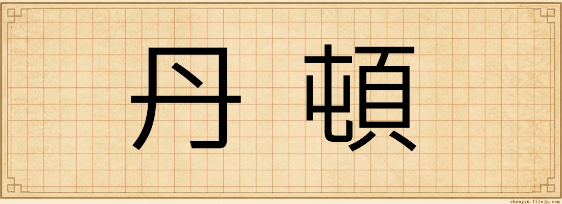 丹頓