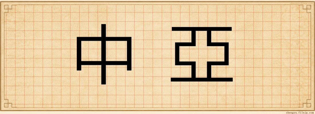 中亞