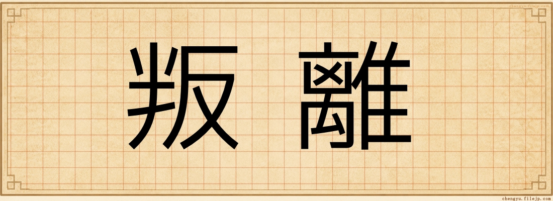 叛離
