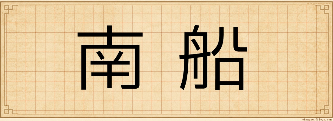 南船