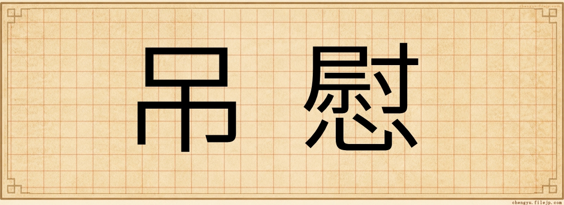 吊慰