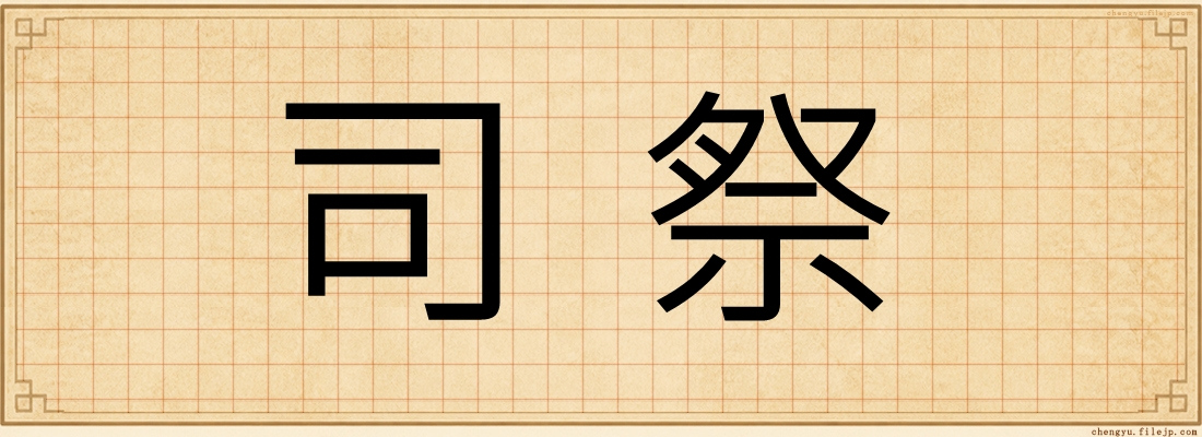 司祭