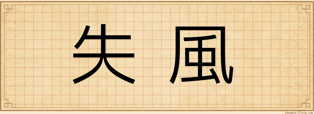 失風