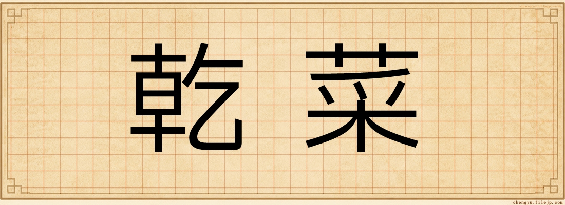 乾菜